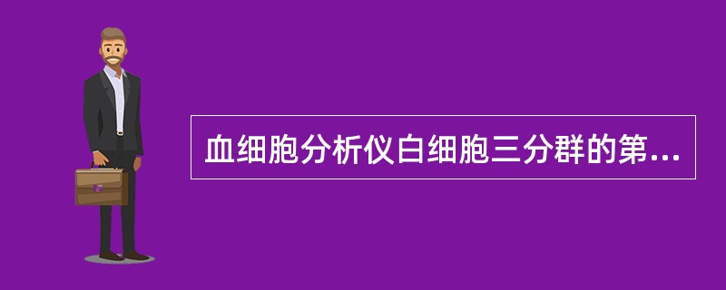 血细胞分析仪白细胞三分群的第二群主要包括了