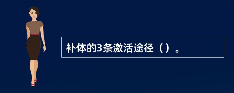 补体的3条激活途径（）。