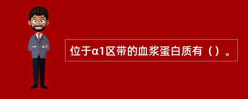 位于α1区带的血浆蛋白质有（）。