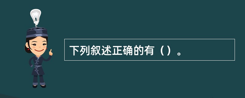 下列叙述正确的有（）。