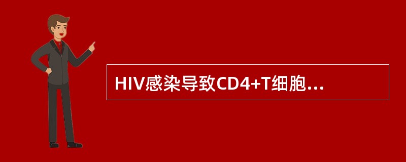 HIV感染导致CD4+T细胞减少，其机制可能为