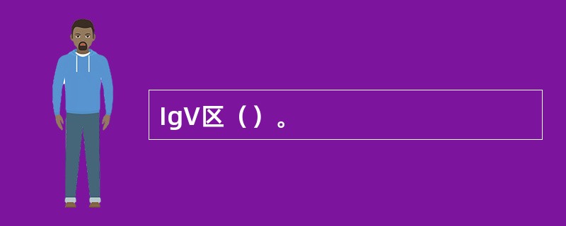 IgV区（）。