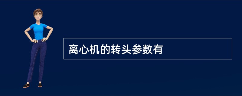 离心机的转头参数有