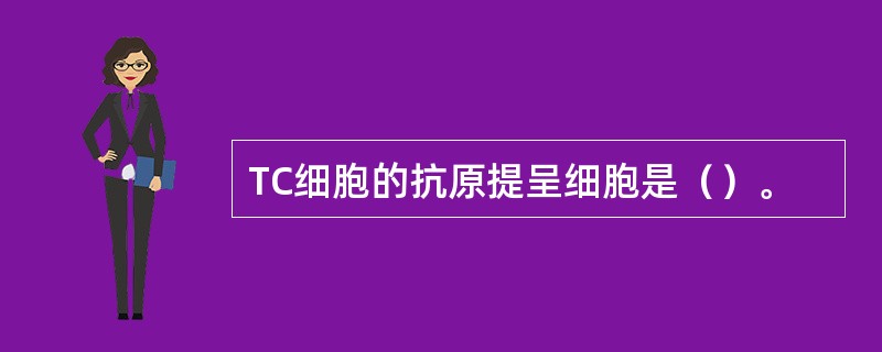 TC细胞的抗原提呈细胞是（）。