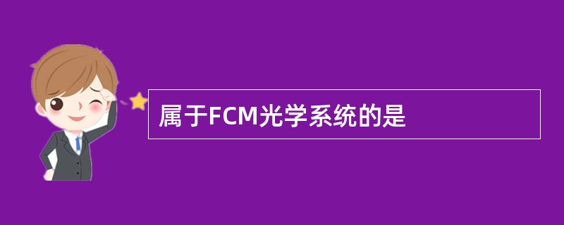 属于FCM光学系统的是