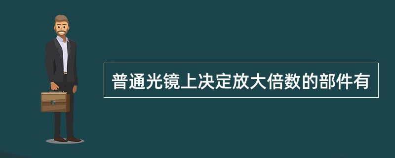 普通光镜上决定放大倍数的部件有