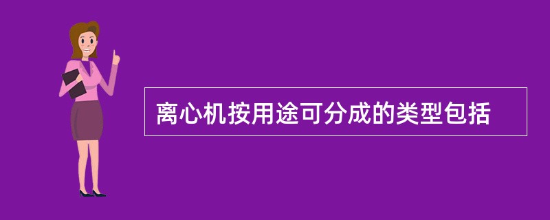 离心机按用途可分成的类型包括