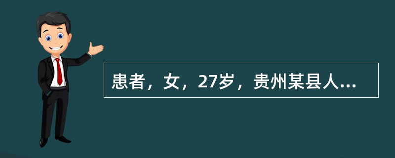 患者，女，27岁，贵州某县人。因畏寒、低热1月、排米汤样尿3天，于1993年12月18日入院。患者反复间歇发热数年，血检微丝蚴阳性(++++)，双下肢丝虫性淋巴水肿，尿液浑浊度(+++)。病人入院后第