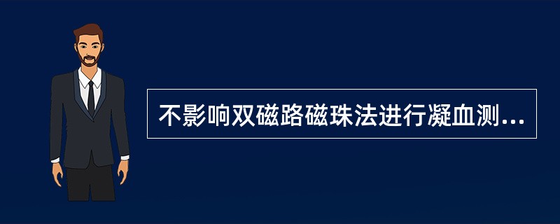 不影响双磁路磁珠法进行凝血测试的因素是