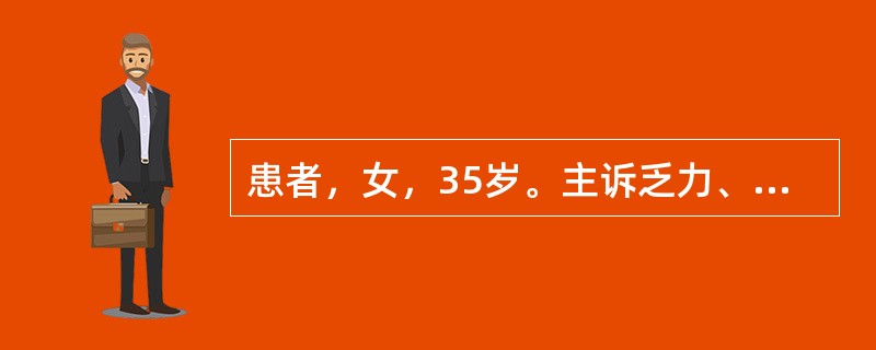 患者，女，35岁。主诉乏力、头晕、食欲不振1月，近半年月经量增多。查体：面色苍白，睑结膜苍白，心率每分钟100次。实验室检查结果：RBC3.1×10<img border="0&quo