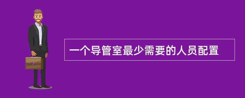 一个导管室最少需要的人员配置