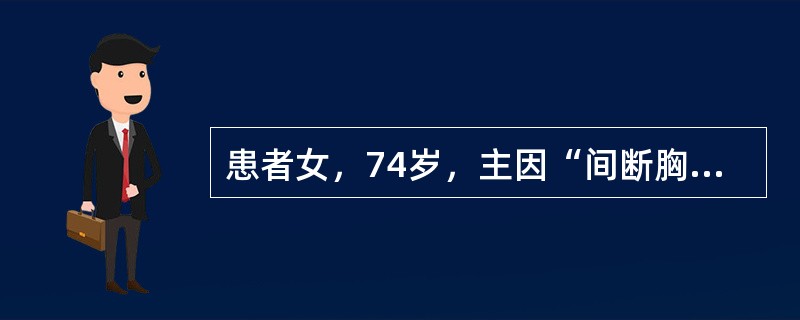 患者女，74岁，主因“间断胸痛20余年，加重2个月”入院。5年前行冠状动脉造影检查示右冠状动脉完全闭塞，前降支弥漫病变，于前降支近中段植入支架3枚。此后患者仍偶有胸痛发作。2个月前，开始出现活动中胸痛