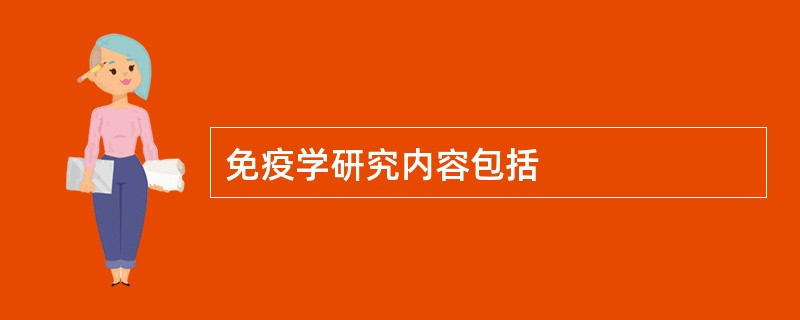 免疫学研究内容包括