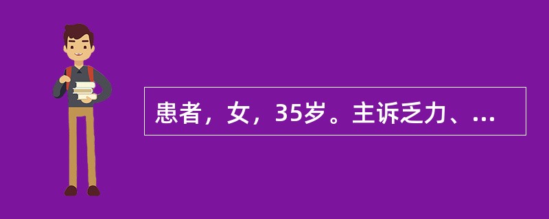 患者，女，35岁。主诉乏力、头晕、食欲不振1月，近半年月经量增多。查体：面色苍白，睑结膜苍白，心率每分钟100次。实验室检查结果：RBC3.1×10<img border="0&quo