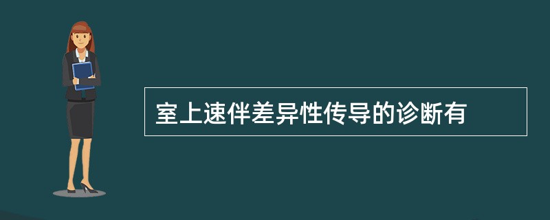 室上速伴差异性传导的诊断有