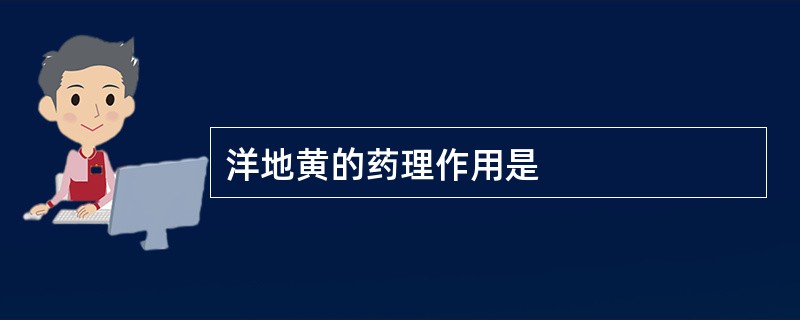 洋地黄的药理作用是
