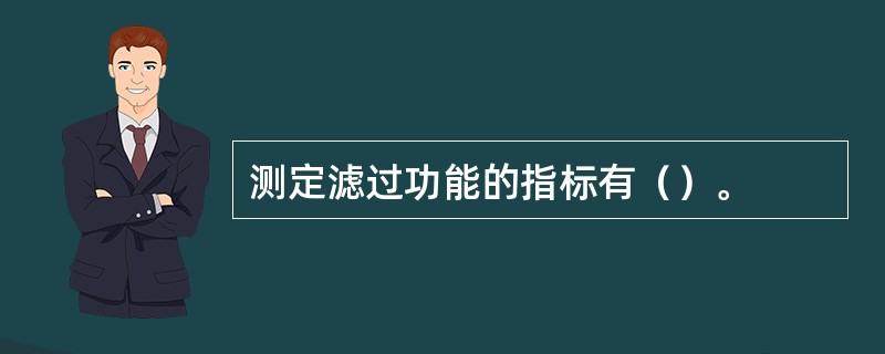 测定滤过功能的指标有（）。