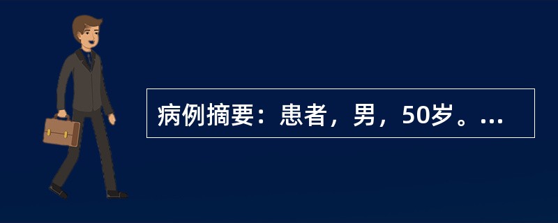 病例摘要：患者，男，50岁。1年来头晕、乏力，半月来加重伴心悸、纳差、恶心，血压增高为165/105mmHg，化验尿蛋白(++)，沉渣RBC4～8/Hp，血Hb80g／L，血肌酐610μmol/L，B