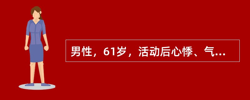 男性，61岁，活动后心悸、气促5年，加重伴双下肢水肿3个月。查体：血压140／90mmHg，双肺底少许湿性啰音。心界扩大，心率130次／分，心律绝对不齐，心音强弱不等，可闻及舒张期奔马律。心尖区可闻及