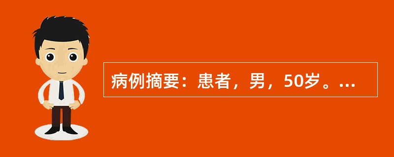 病例摘要：患者，男，50岁。1年来头晕、乏力，半月来加重伴心悸、纳差、恶心，血压增高为165/105mmHg，化验尿蛋白(++)，沉渣RBC4～8/Hp，血Hb80g／L，血肌酐610μmol/L，B