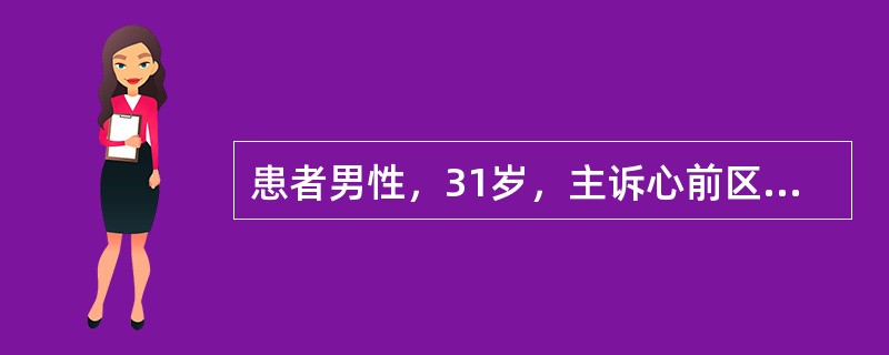 患者男性，31岁，主诉心前区刀割样疼痛、咳嗽，呼吸时加重。体检：体温39.7℃，可闻及心包摩擦音。血WBC18×10<img border="0" src="dat