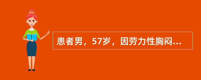 患者男，57岁，因劳力性胸闷、气促2年入院。既往有高血压史10年，吸烟，有高胆固醇血症史。查体：Bp160/100mmHg,颈静脉不充盈，肺底湿性啰音，心率92次/min，律齐，二尖瓣区可闻2/6级收