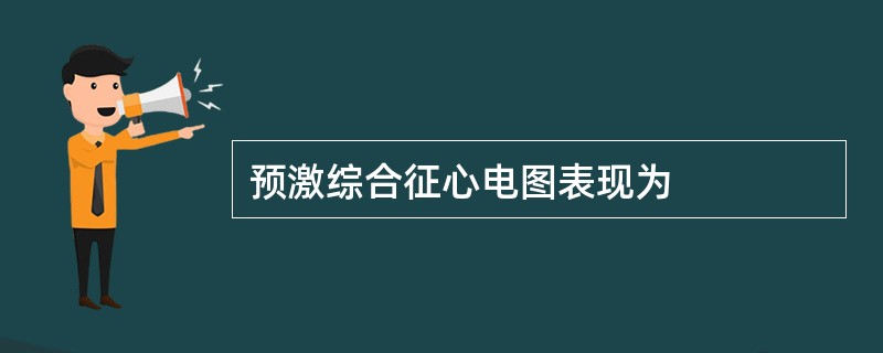 预激综合征心电图表现为