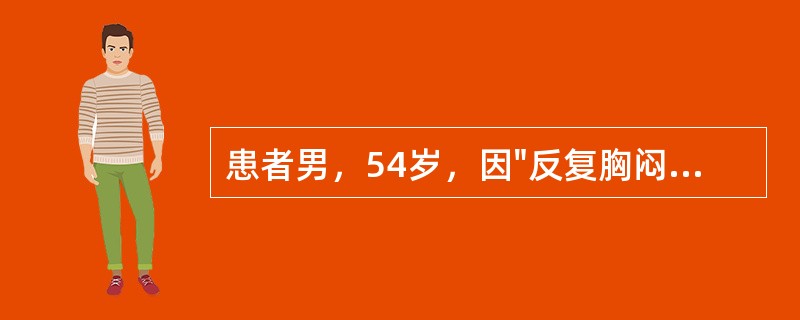 患者男，54岁，因"反复胸闷、气短8年余，加重伴下肢水肿6个月"就诊。8年前开始出现活动后胸闷、气短，当地医院诊为"风湿性心脏病"。6个月来病情加重，夜间难以平