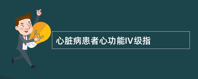 心脏病患者心功能Ⅳ级指