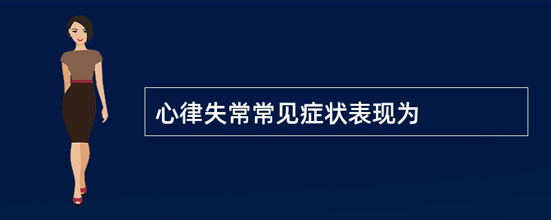 心律失常常见症状表现为