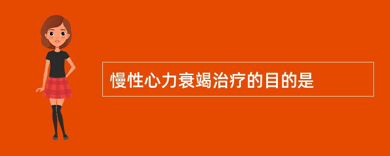 慢性心力衰竭治疗的目的是