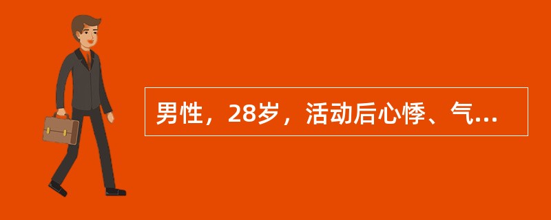 男性，28岁，活动后心悸、气促1年，2年前有心肌炎病史。查体：血压140／90mmHg，心脏叩诊浊音界扩大，心尖搏动及第一心音减弱，心尖部有3／6级收缩期杂音，心率110次／分，频发期前收缩，双肺底少