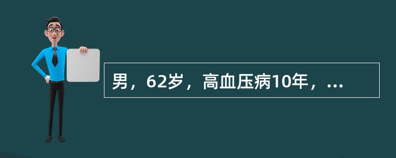 男，62岁，高血压病10年，160～179/90～100mmHg，5年前行冠脉旁路移植术。目前诊断