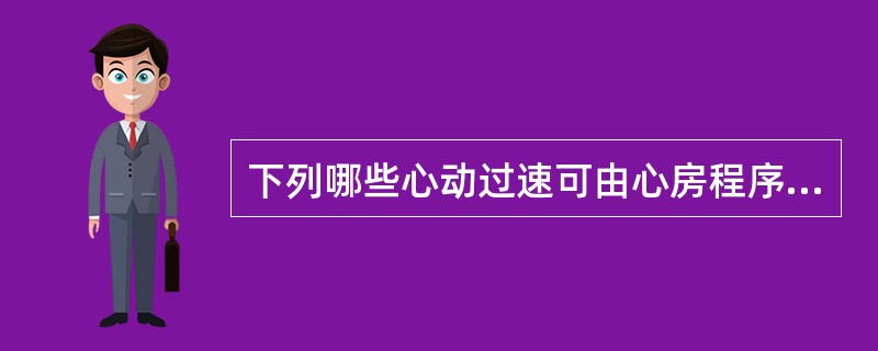 下列哪些心动过速可由心房程序电刺激诱发和终止