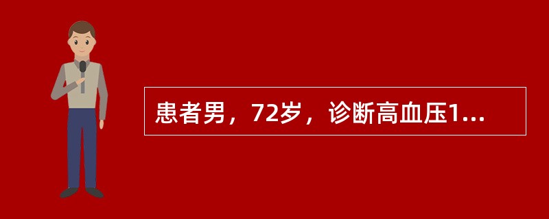 患者男，72岁，诊断高血压19年，间断服用复方降压片、硝苯吡啶，最高血压230/120mmHg。3年前曾有短暂性脑缺血发作。查体：血压170/68mmHg，心尖搏动向左下移位，心率72次/min，律齐