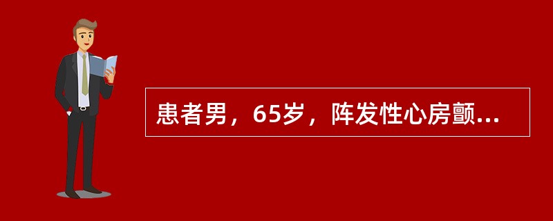 患者男，65岁，阵发性心房颤动病史3年，服用“胺碘酮”，近半年来发作较前频繁，每月均有发作，心悸发作持续3d就诊。既往原发性高血压史8年，短暂性脑缺血发作病史1年。查体：血压150/80mmHg，双肺