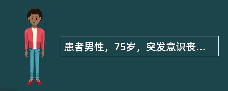 患者男性，75岁，突发意识丧失证实心脏骤停可根据