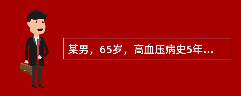 某男，65岁，高血压病史5年，一直坚持服用心痛定（5mg／次，2次／日）控制血压，半月来头晕，乏力，视力模糊，加心痛定为每日三次，仍不见好转。现血压150／95mmHg（服药后）；查眼底：视网膜动脉变