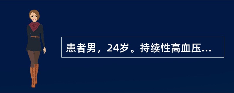 患者男，24岁。持续性高血压伴阵发性加剧5个月，伴多汗、心动过速、头痛、乏力、烦躁。查体：T36.8℃，R19次/min，Bp165/100mmHg。双肺呼吸音清，心率92次/min，律齐，各瓣膜听诊