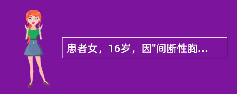 患者女，16岁，因"间断性胸闷、晕厥6个月，加重1周"就诊。查体：T36.5℃，左上肢血压100/60mmHg，右上肢血压测不出；双侧颈动脉可闻及收缩期杂音；双肺呼吸音粗，未闻及干
