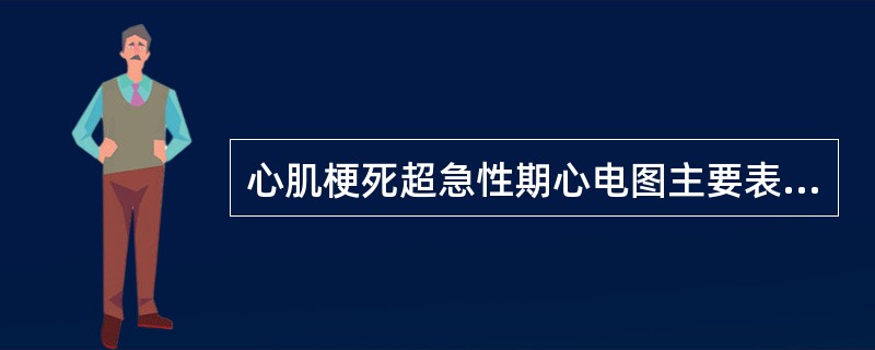 心肌梗死超急性期心电图主要表现为()