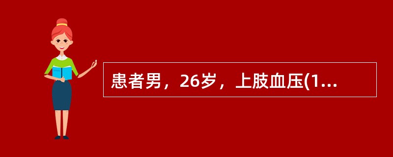 患者男，26岁，上肢血压(180～200)/(100～110)mmHg，下肢血压140/80mmHg。查体：肩胛间区可闻及血管杂音，伴震颤。其高血压病因应首先考虑