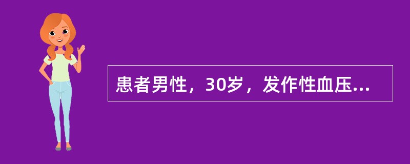 患者男性，30岁，发作性血压增高，最高达200/120mmHg，伴头痛，面色苍白，出汗，心动过速，持续半个小时，平时血压正常。常用实验室检查