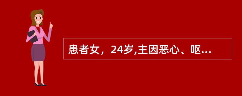 患者女，24岁,主因恶心、呕吐、便次增多半年，尿频4个月入院。查体：体型消瘦，体重指数14.52kg/m<img border="0" src="data:imag