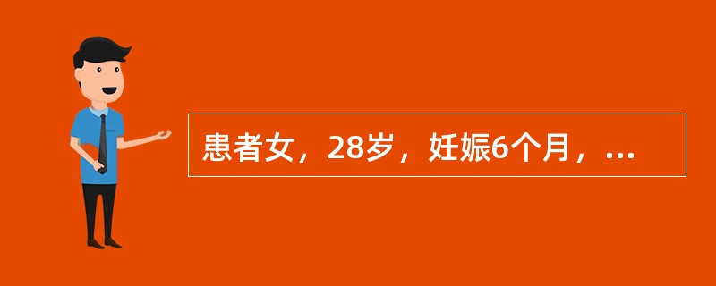 患者女，28岁，妊娠6个月，独自夜宵（蒸蛋羹）后30min上腹痛，恶心，不伴吐泻，无不洁饮食史，来院急诊。查体：T37℃，P80次/min，R14次/min，Bp110/70mmHg。步入诊室，全身皮