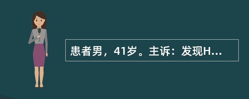 患者男，41岁。主诉：发现HBsAg阳性5年，间断乏力4年。患者5年前查体发现HBsAg阳性，抗HBs阴性，HBeAg阴性，抗HBe阳性，抗HBc阳性，ALT40U/L，未予重视。但4年来间断出现轻度