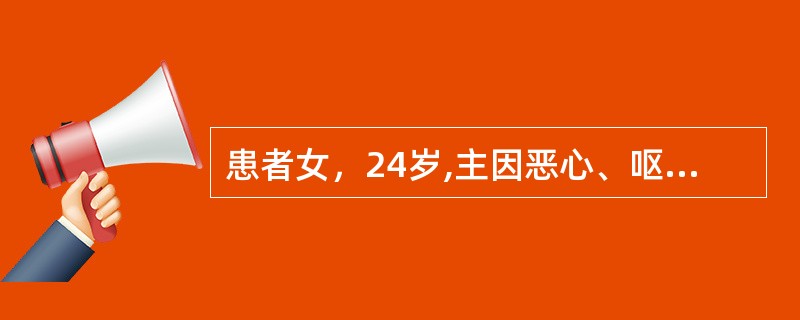 患者女，24岁,主因恶心、呕吐、便次增多半年，尿频4个月入院。查体：体型消瘦，体重指数14.52kg/m<img border="0" src="data:imag