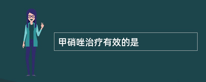 甲硝唑治疗有效的是