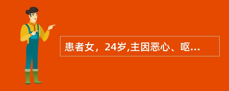 患者女，24岁,主因恶心、呕吐、便次增多半年，尿频4个月入院。查体：体型消瘦，体重指数14.52kg/m<img border="0" src="data:imag