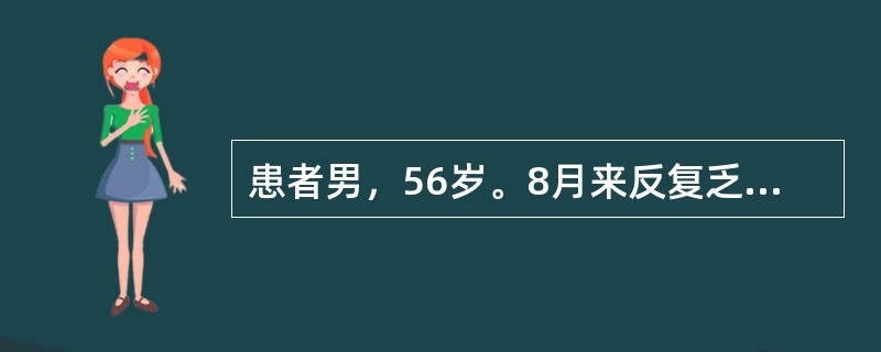 患者男，56岁。8月来反复乏力、纳差、食欲不佳。查体：神清，气平，全身皮肤黏膜无黄染，巩膜无黄染，心肺无殊。腹平软，无压痛、反跳痛，肝肋下1cm，边缘钝，无结节感，压痛（-），脾肋下未及，移动性浊音（